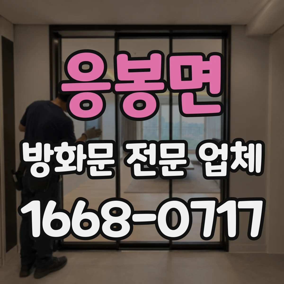응봉면 방화문 전문 업체