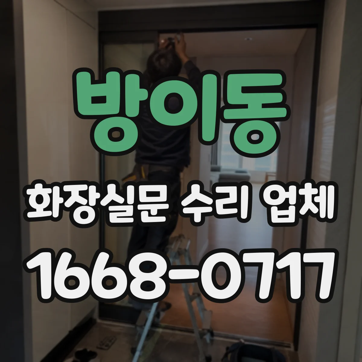 방이동 화장실문 수리 업체