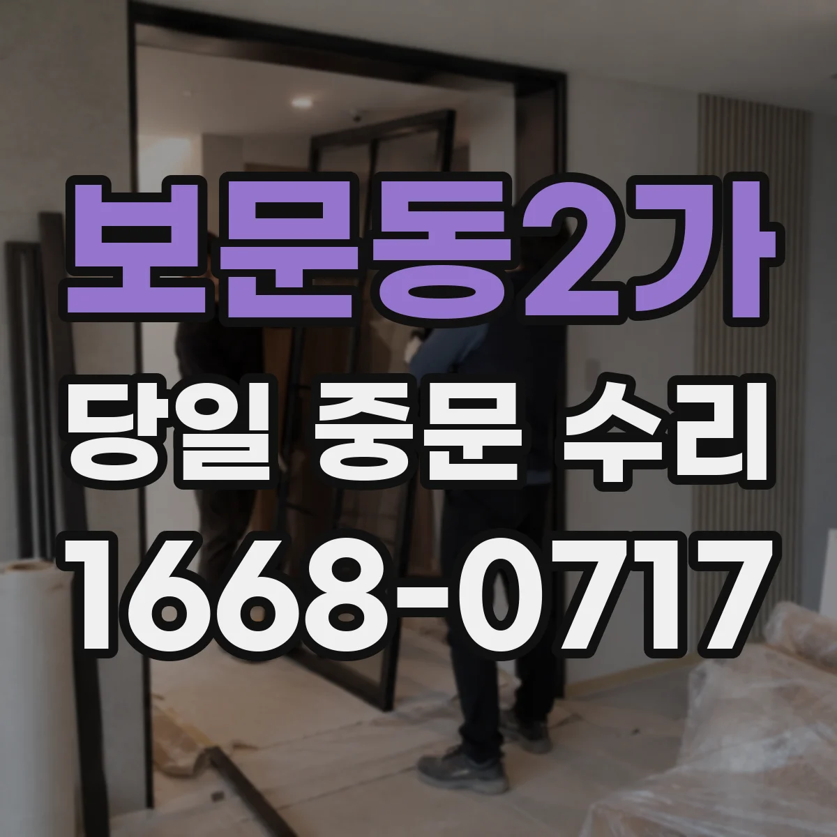 보문동2가 당일 중문 수리