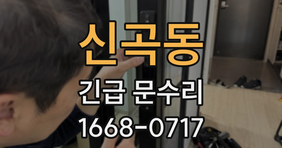 신곡동 긴급 문수리