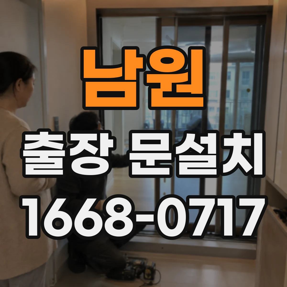남원 출장 문설치