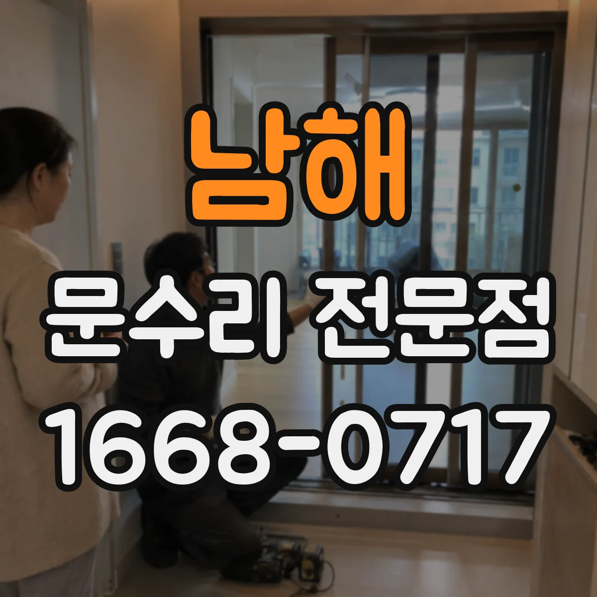 남해 문수리 전문점