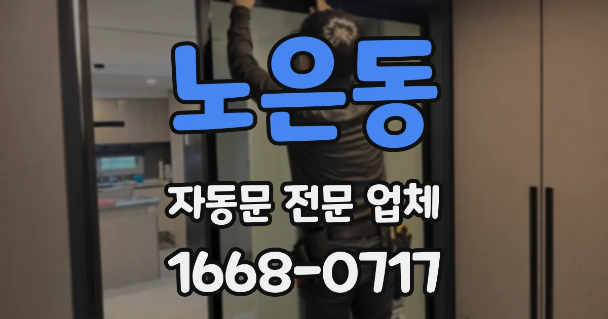 노은동 자동문 전문 업체