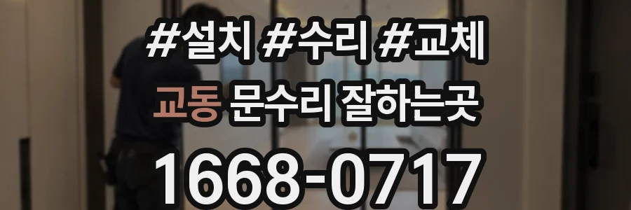 교동 문수리 잘하는곳