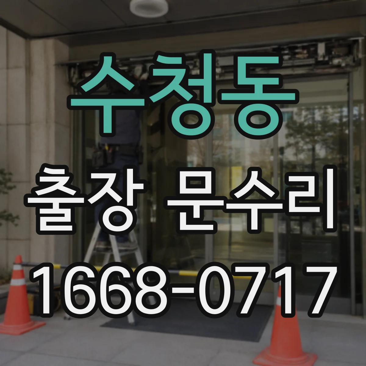 수청동 출장 문수리