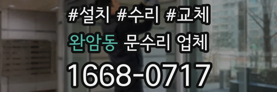 완암동 문수리 업체