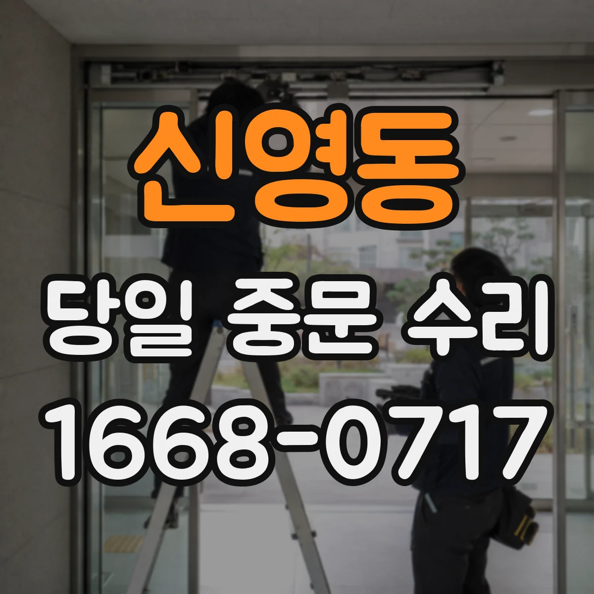 신영동 당일 중문 수리
