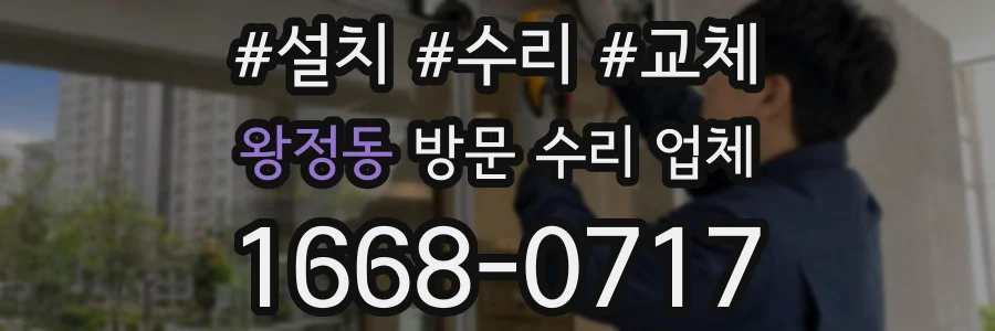 왕정동 방문 수리 업체