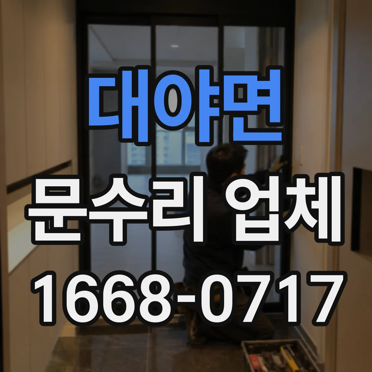 대야면 문수리 업체 자동문 부품 점검 및 교체 진행하는 곳