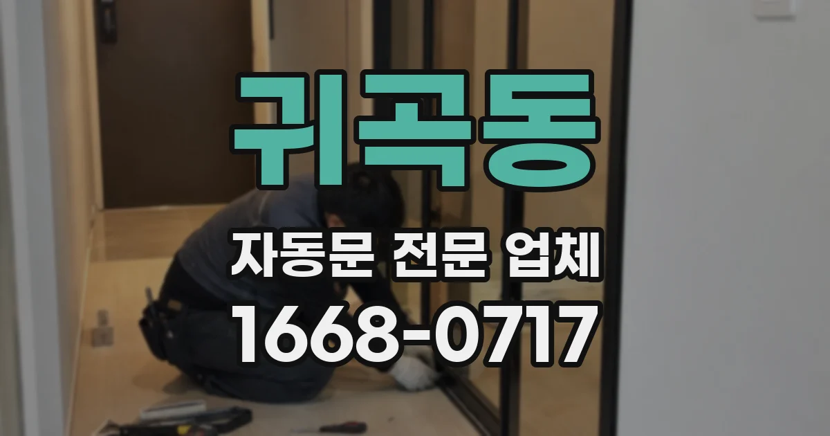 귀곡동 자동문 전문 업체