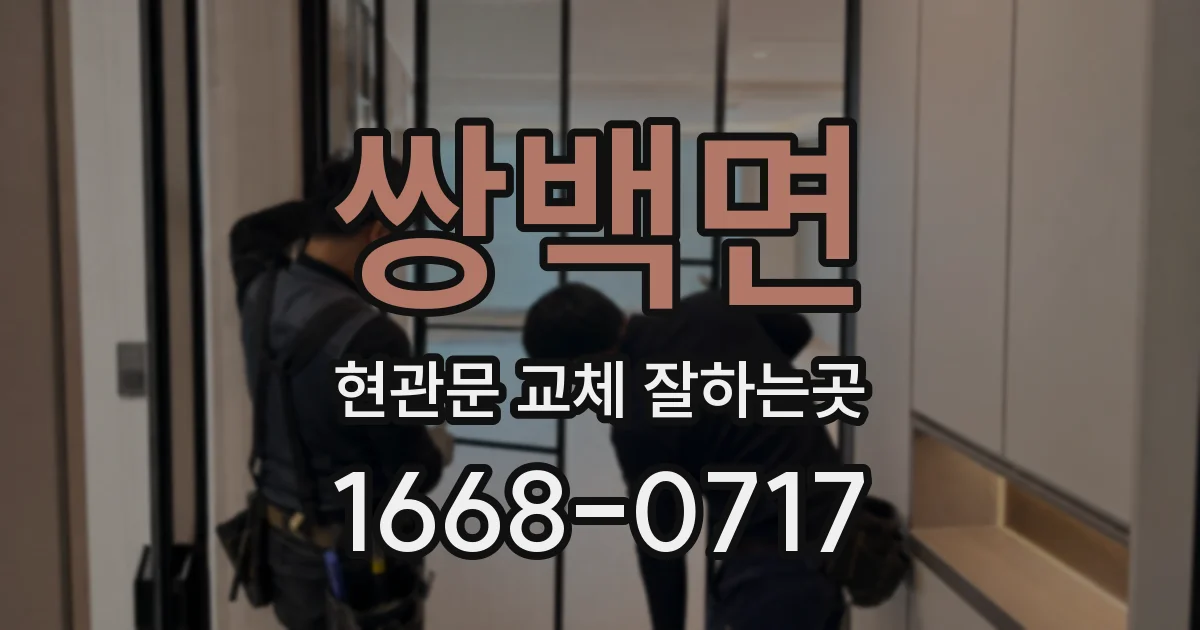 쌍백면 현관문 교체 잘하는곳