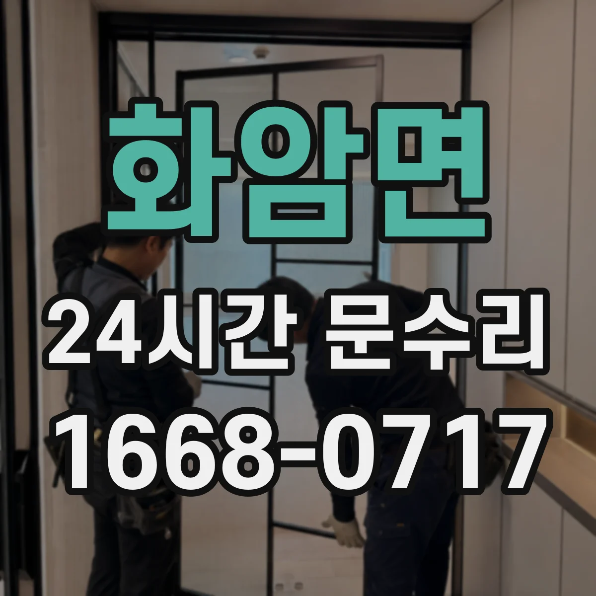 화암면 24시간 문수리