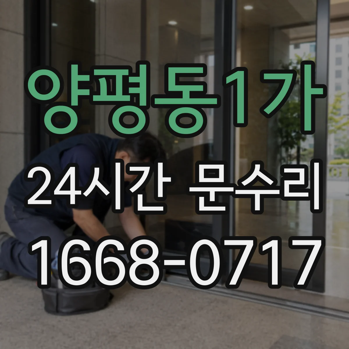 양평동1가 24시간 문수리 문 닫힘 멈춤 현상 현장 진단 후 조치