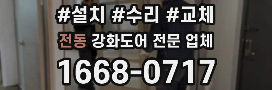 전동 강화도어 전문 업체