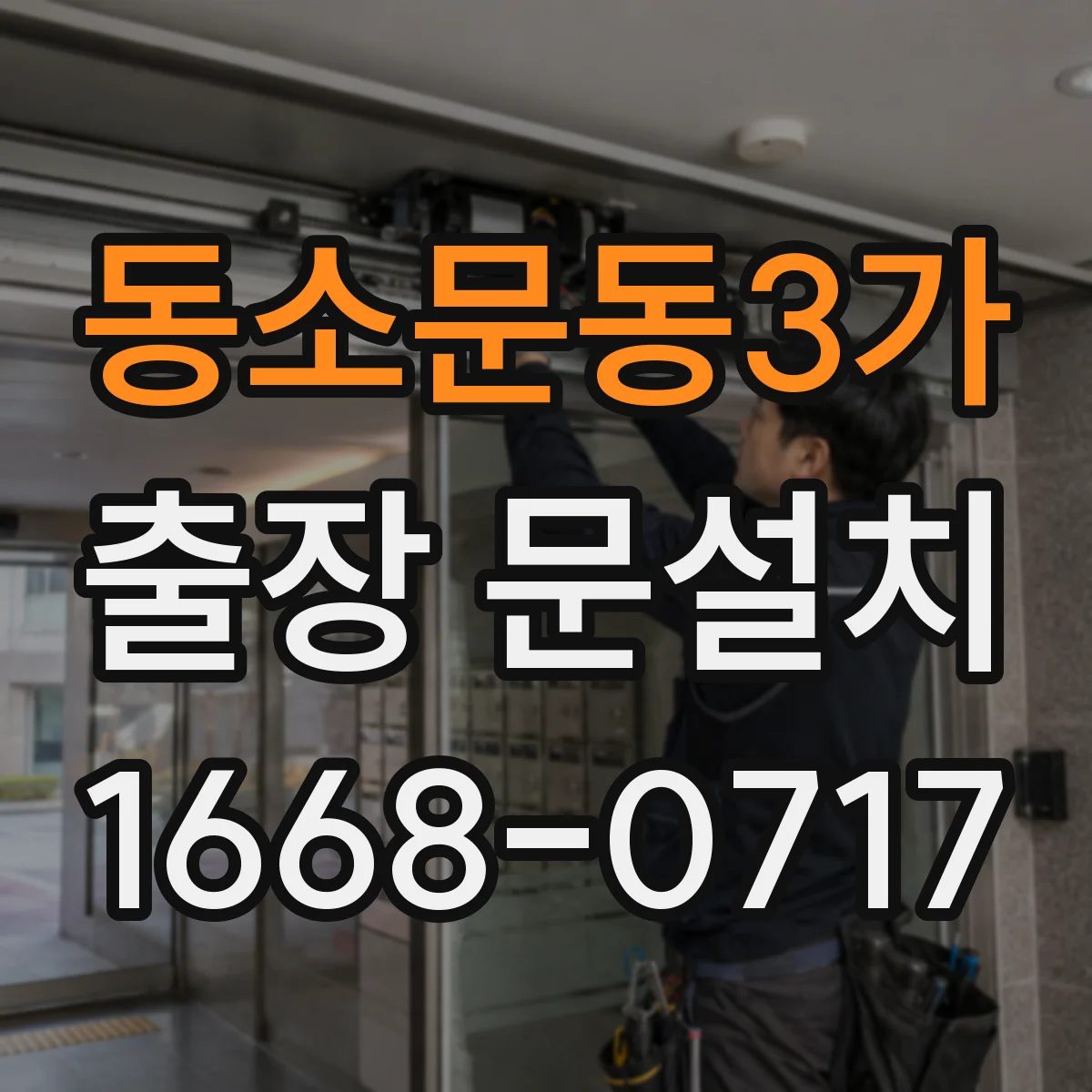 동소문동3가 출장 문설치