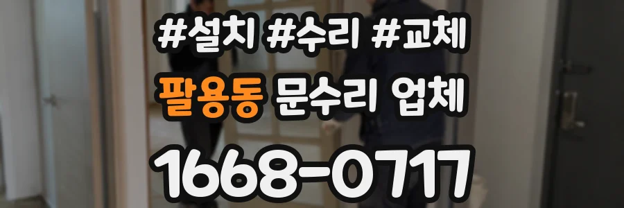 팔용동 문수리 업체