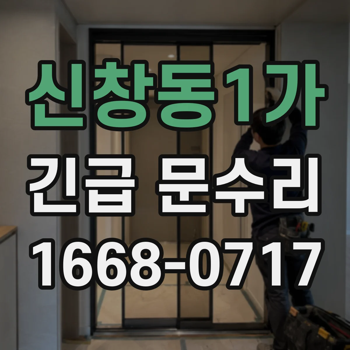 신창동1가 긴급 문수리