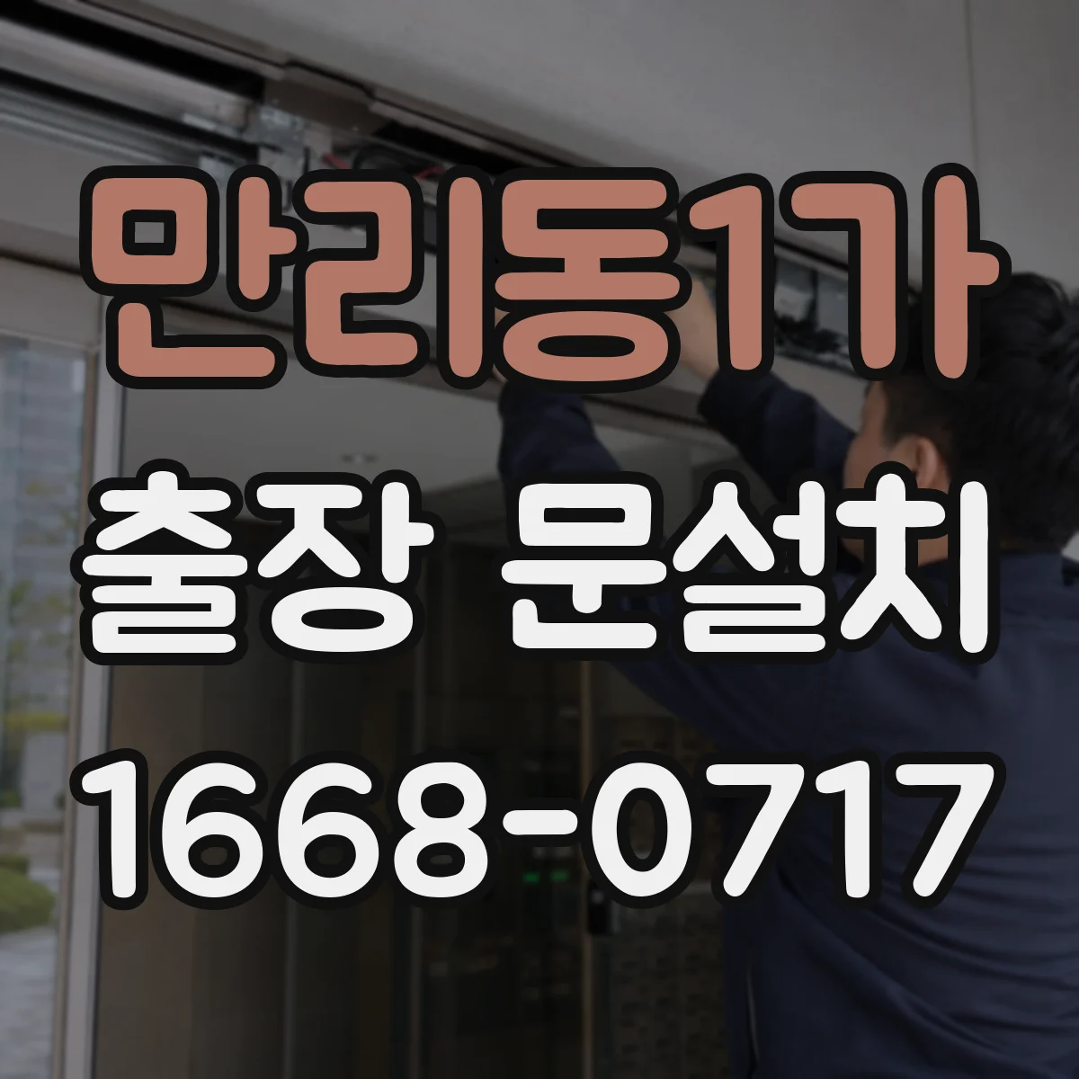 만리동1가 출장 문설치