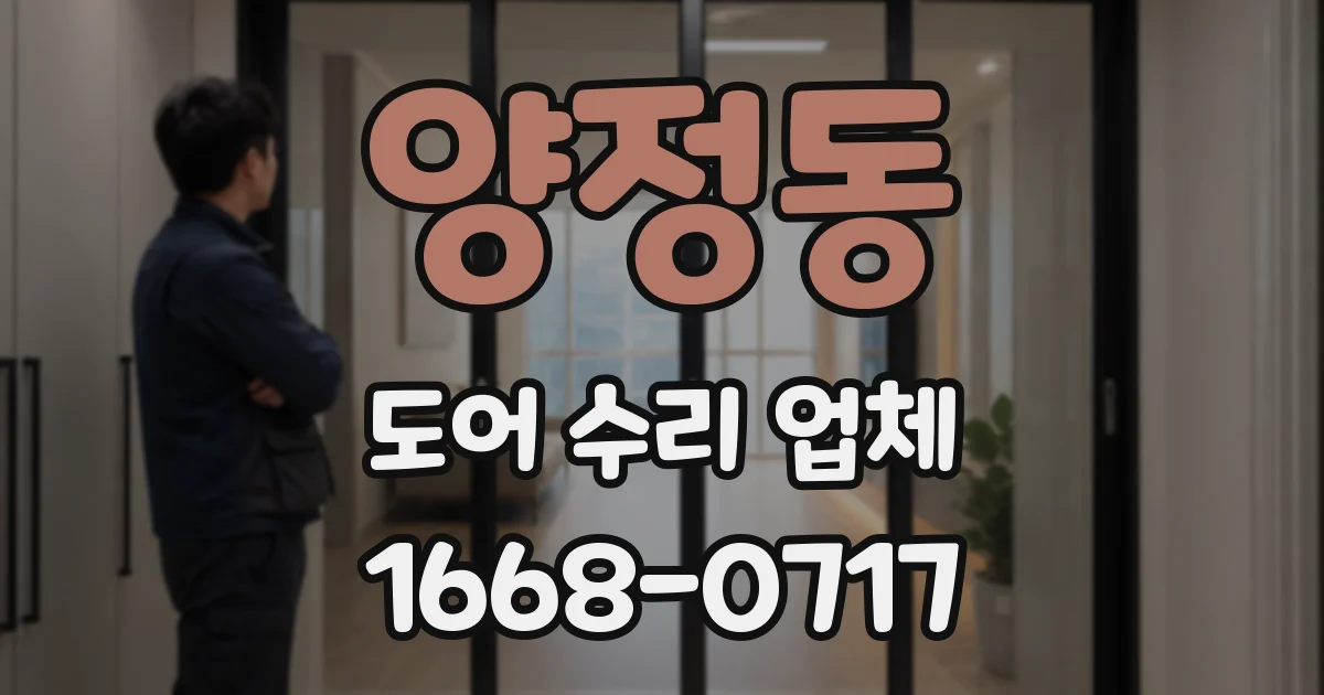 양정동 도어 수리 업체