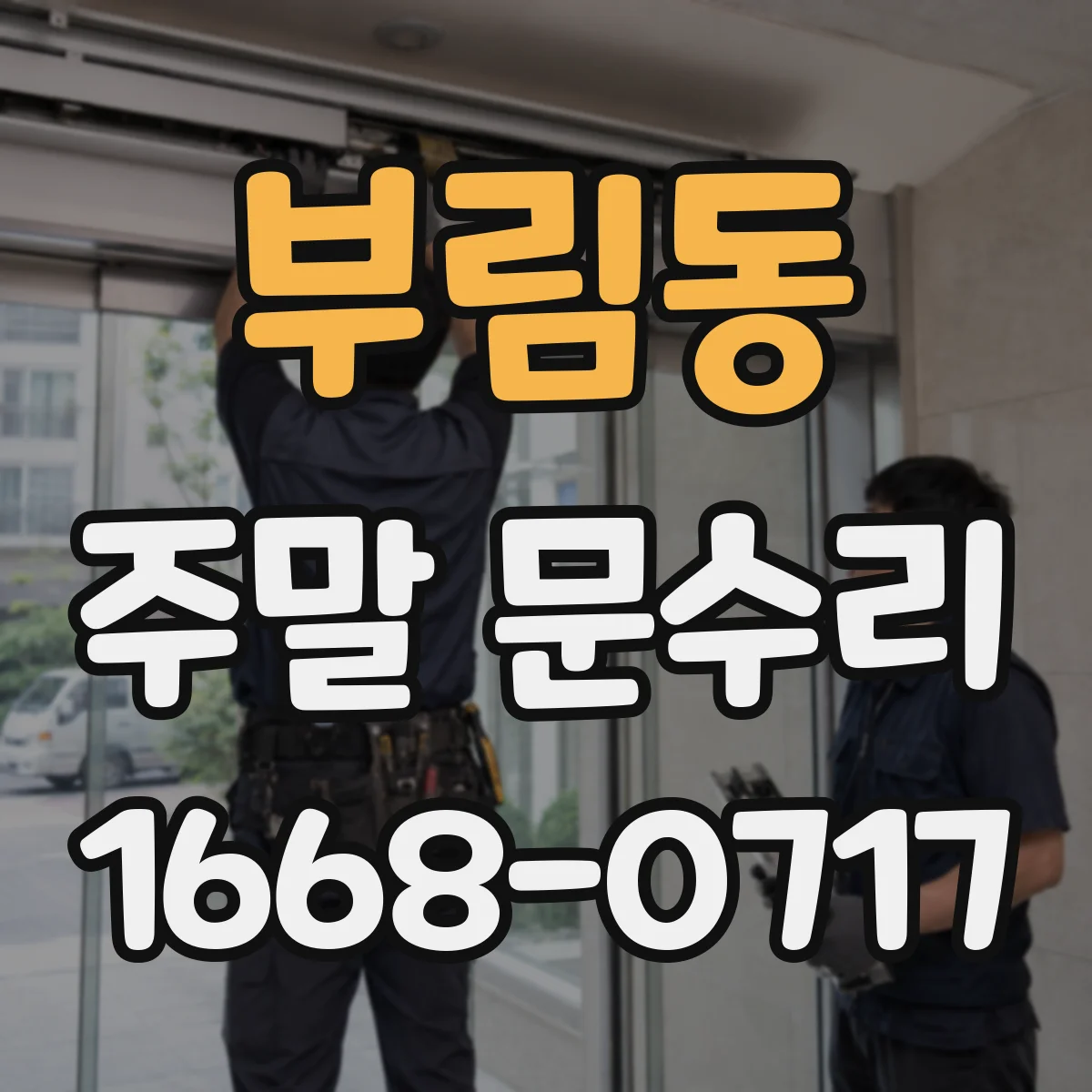 부림동 주말 문수리