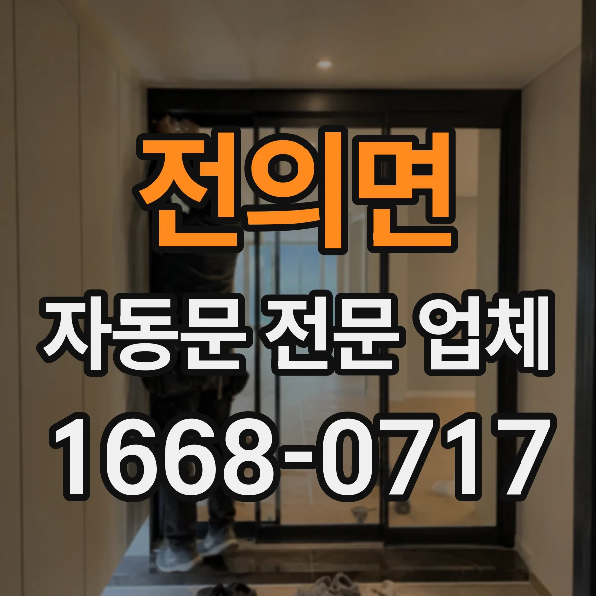 전의면 자동문 전문 업체