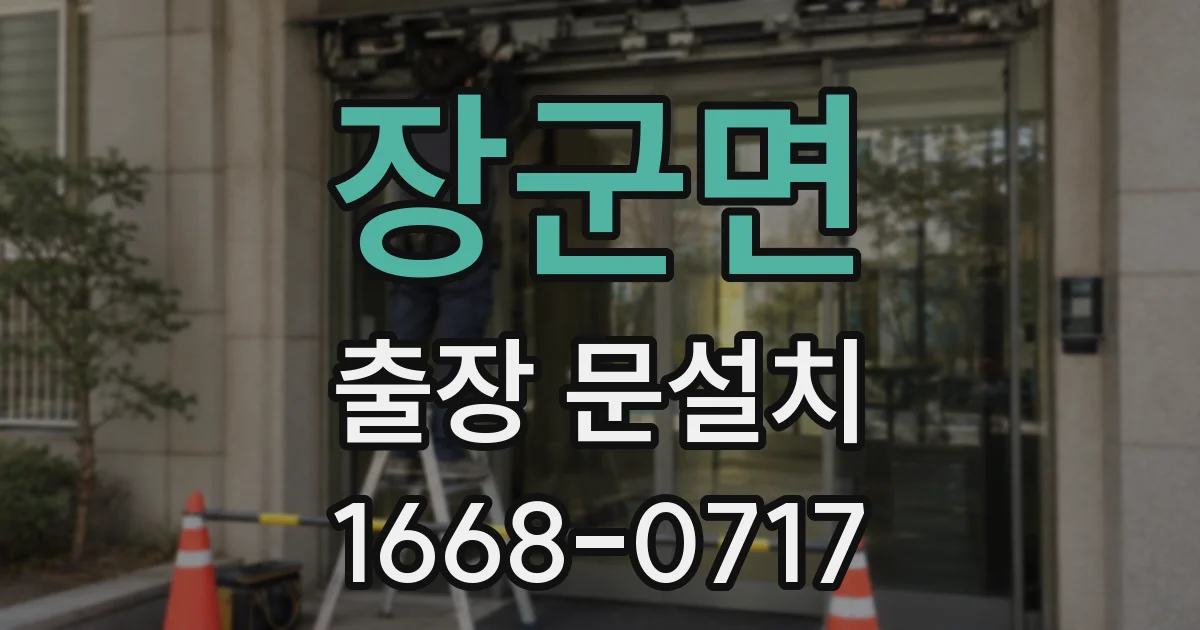 장군면 출장 문설치