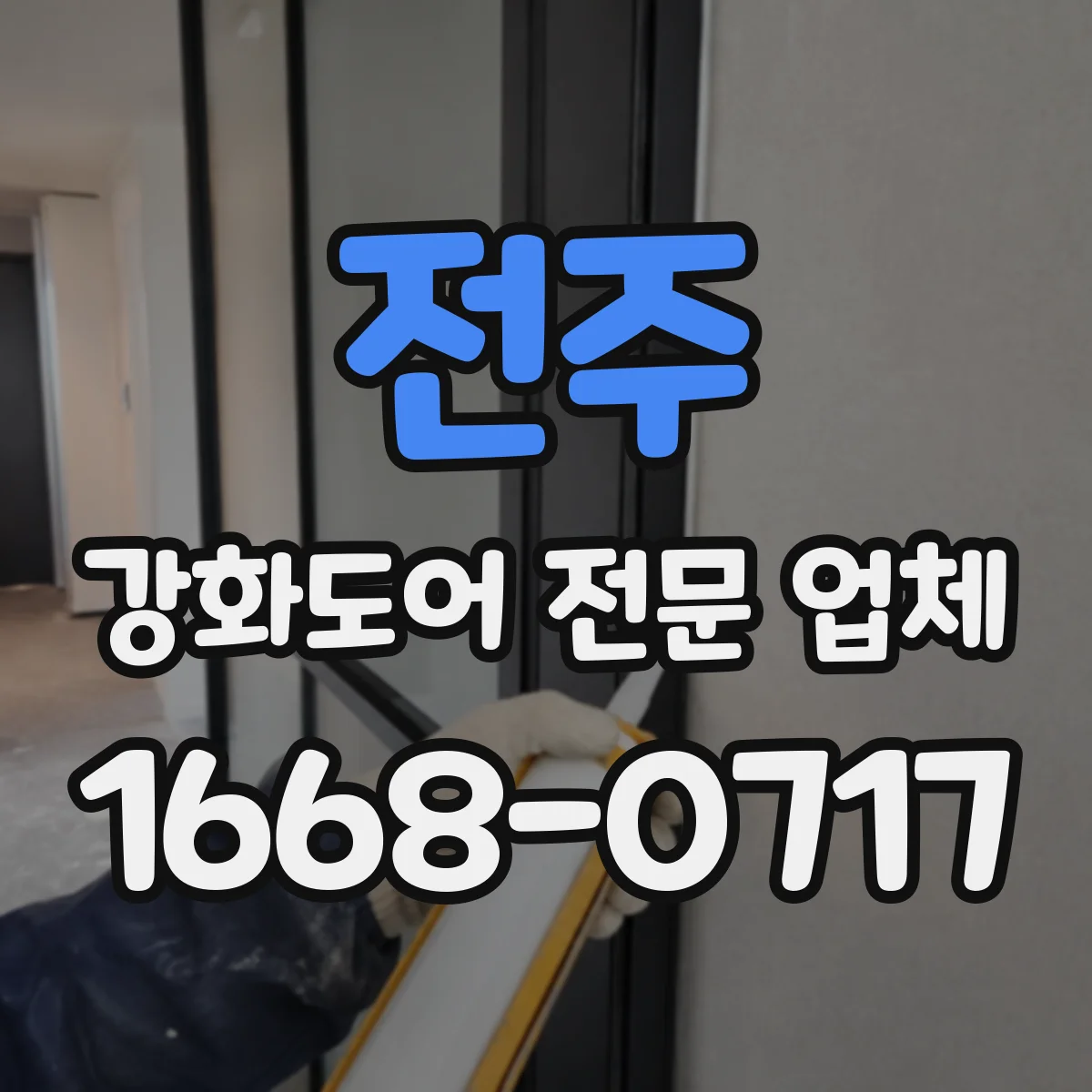 전주 강화도어 전문 업체