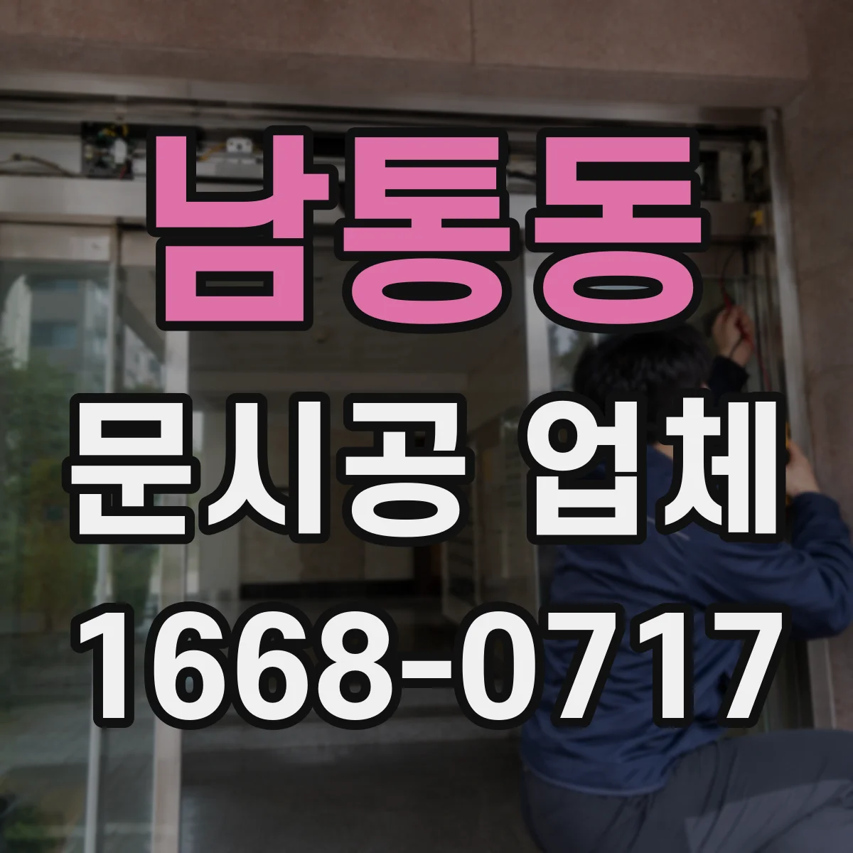 남통동 문시공 업체