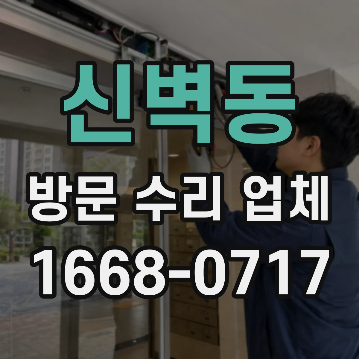 신벽동 방문 수리 업체