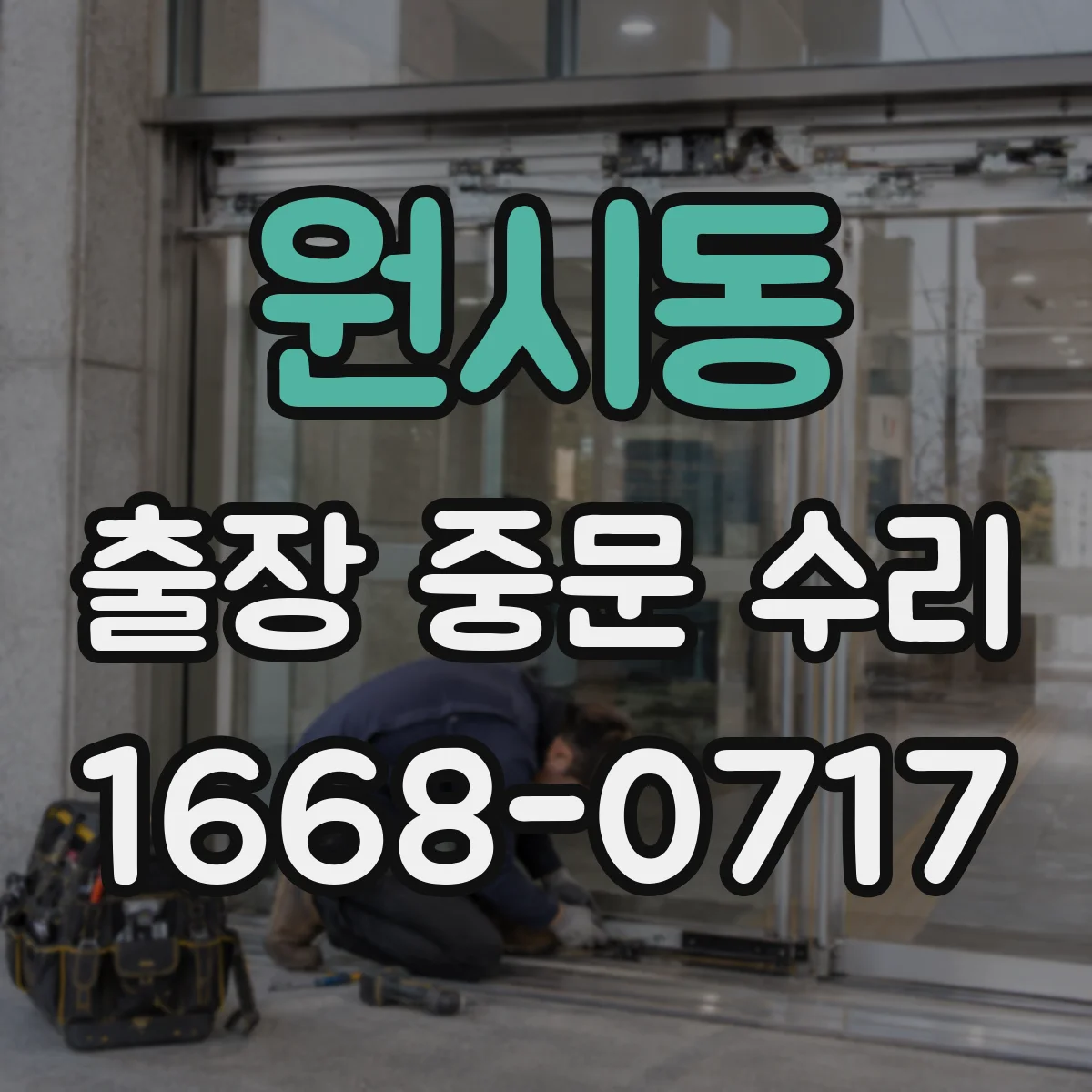 원시동 출장 중문 수리