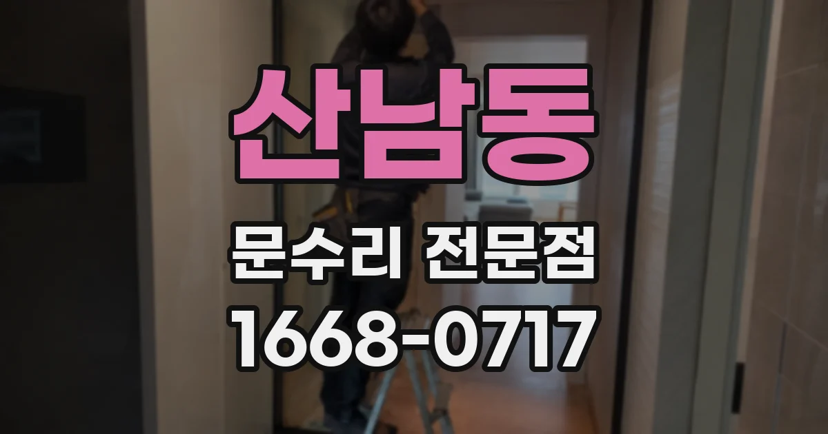 산남동 문수리 전문점