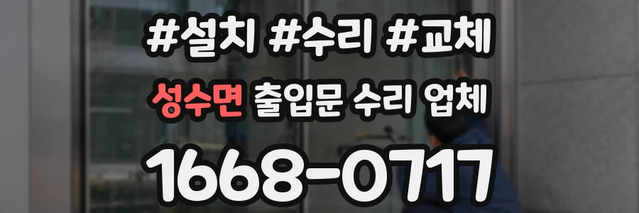 성수면 출입문 수리 업체