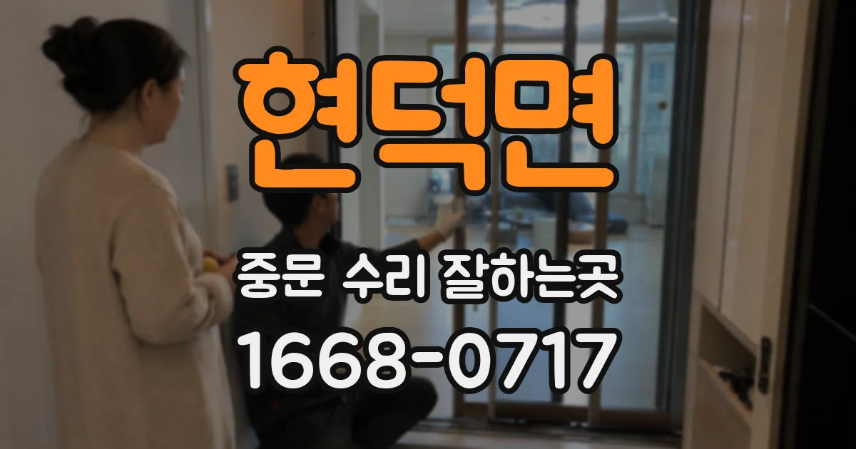 현덕면 중문 수리 잘하는곳