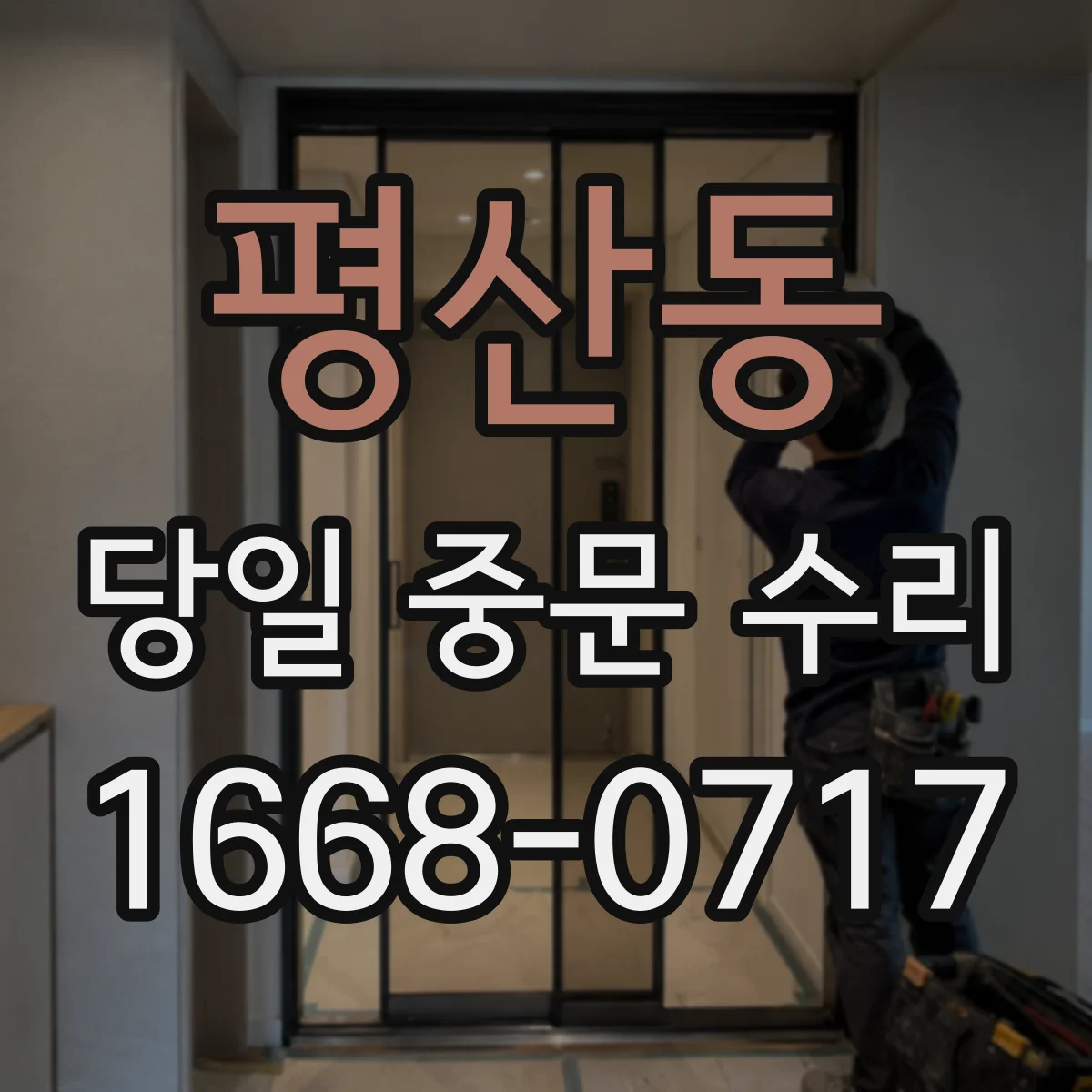 평산동 당일 중문 수리