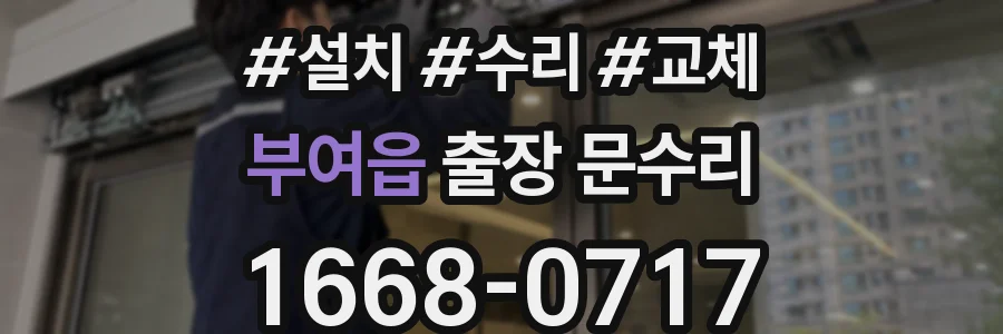 부여읍 출장 문수리