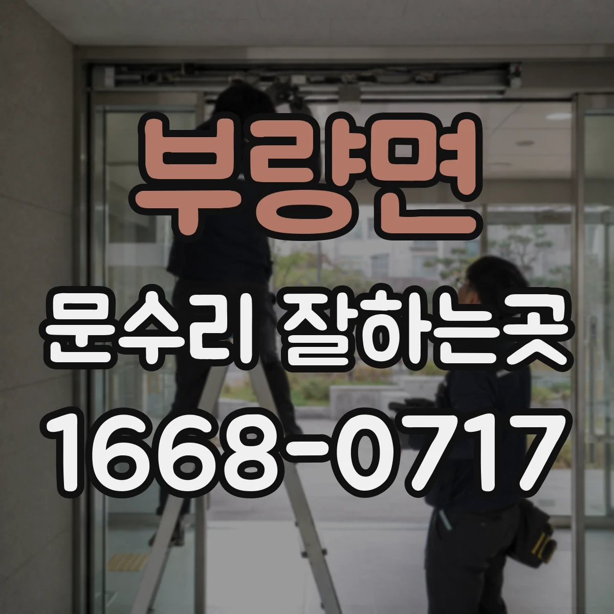 부량면 문수리 잘하는곳