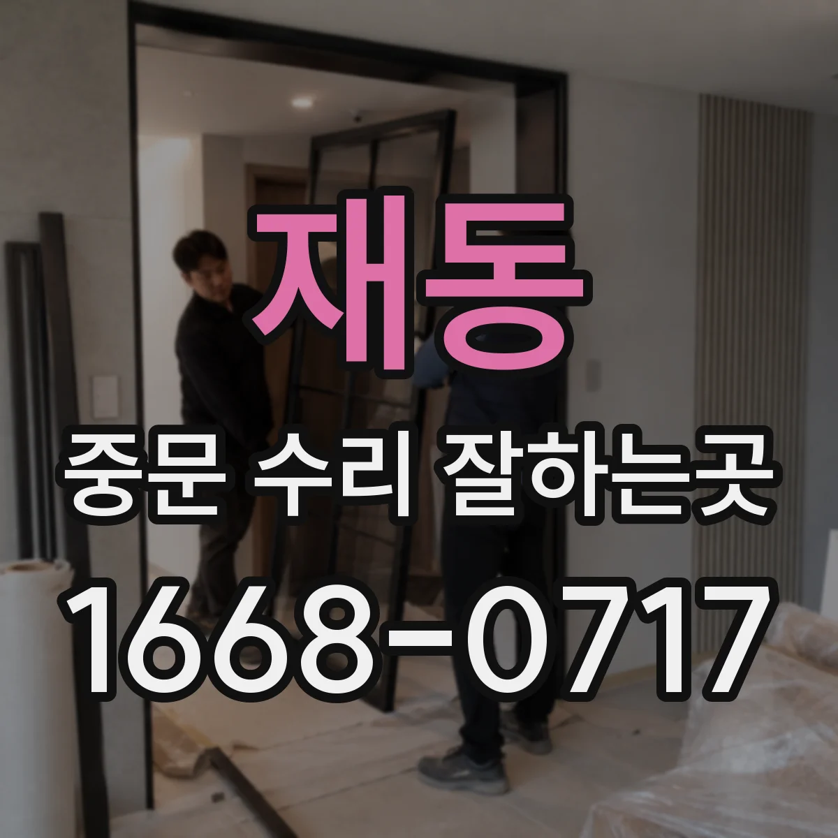 재동 중문 수리 잘하는곳