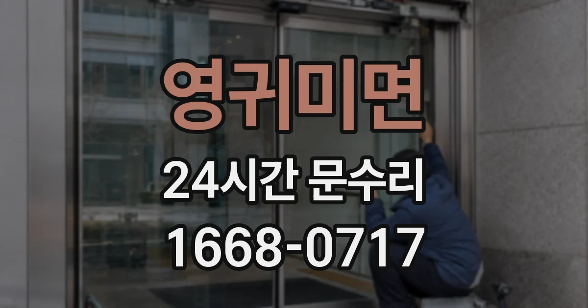 영귀미면 24시간 문수리