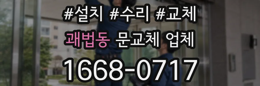 괘법동 문교체 업체
