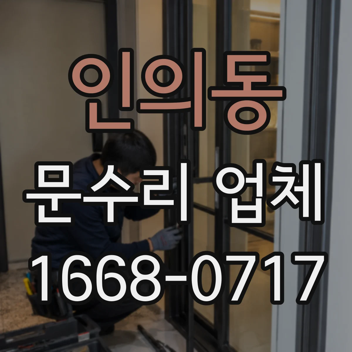 인의동 문수리 업체