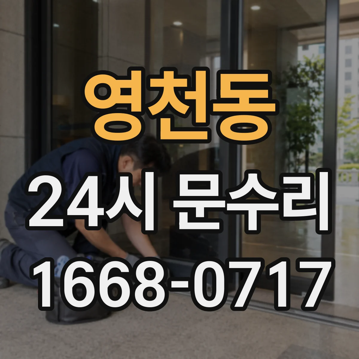 영천동 24시 문수리