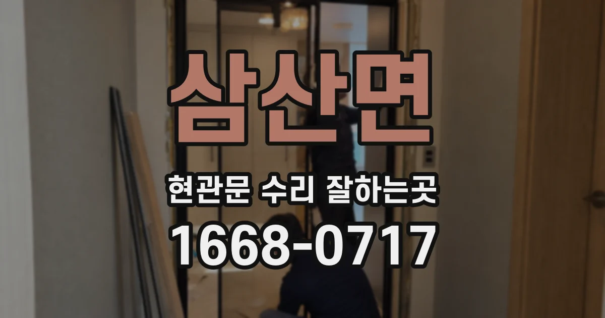 삼산면 현관문 수리 잘하는곳