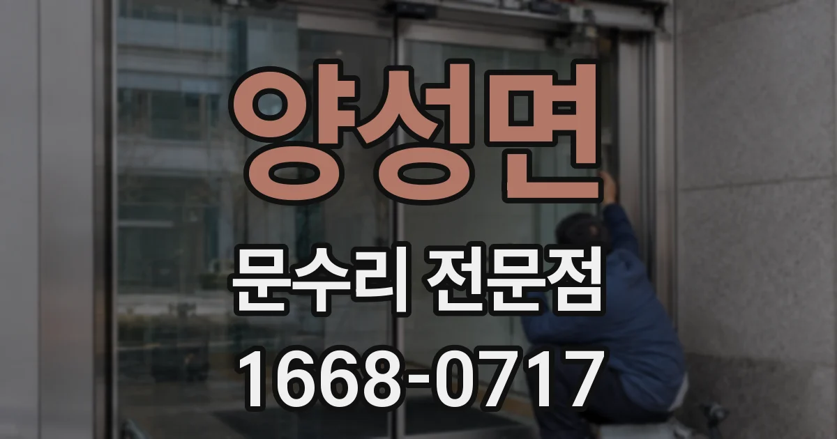 양성면 문수리 전문점