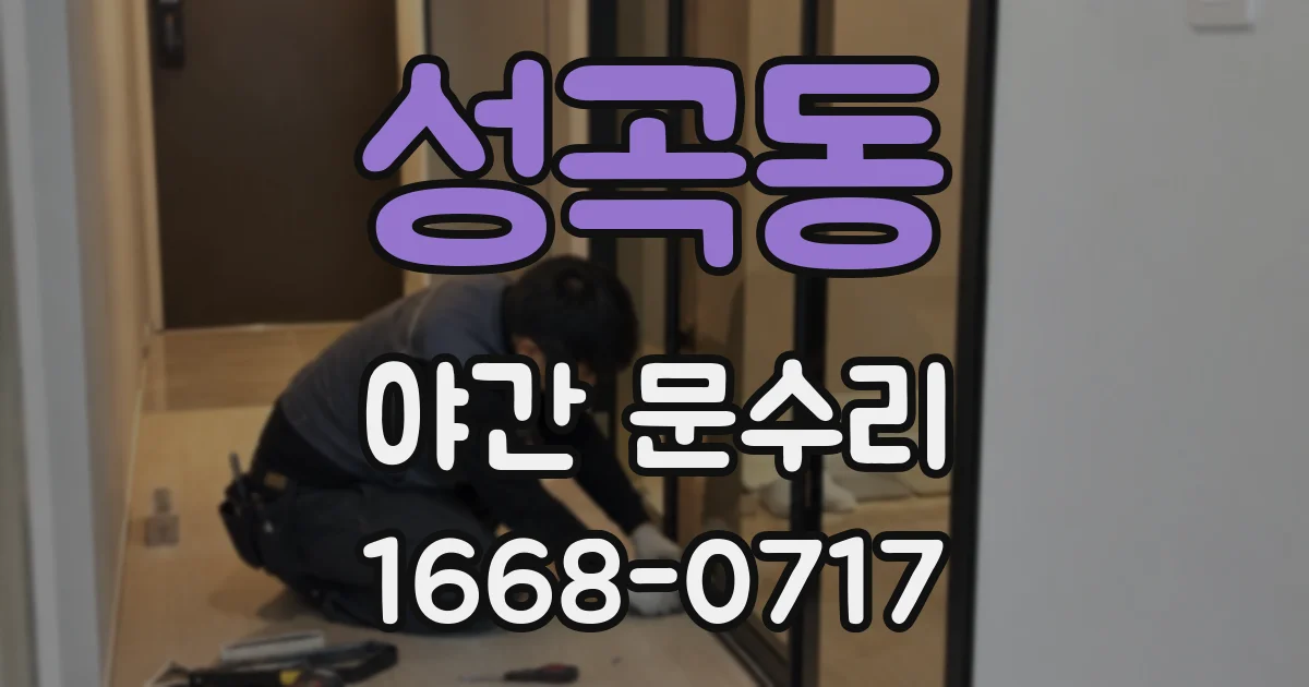성곡동 야간 문수리