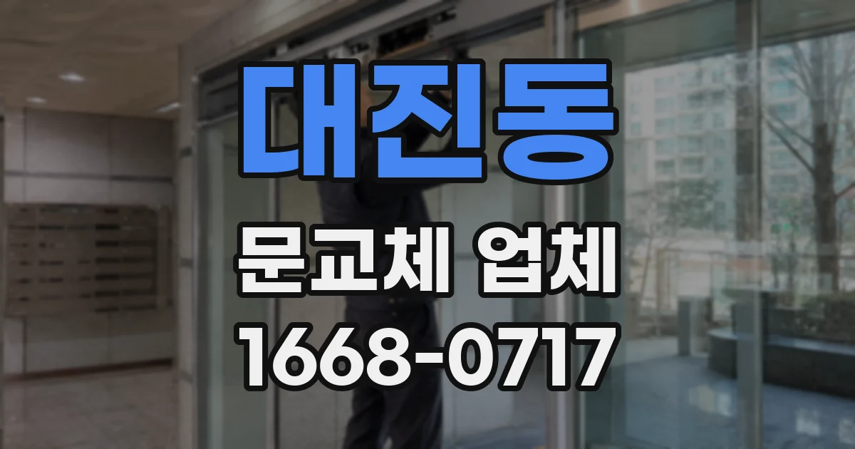 대진동 문교체 업체
