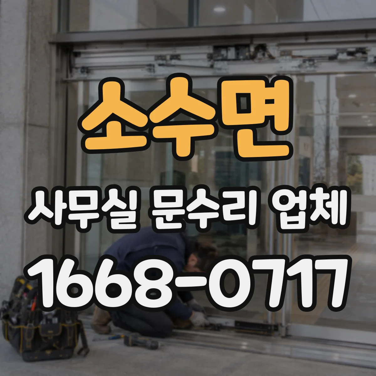 소수면 사무실 문수리 업체