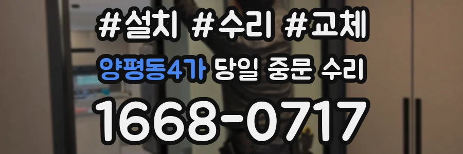 양평동4가 당일 중문 수리