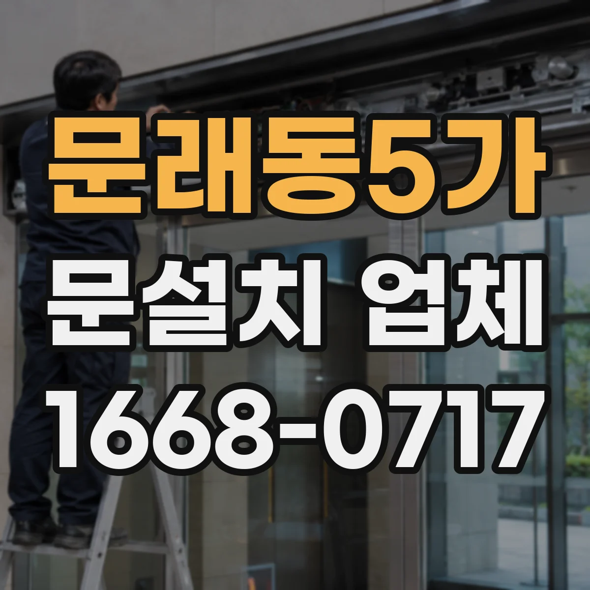 문래동5가 문설치 업체