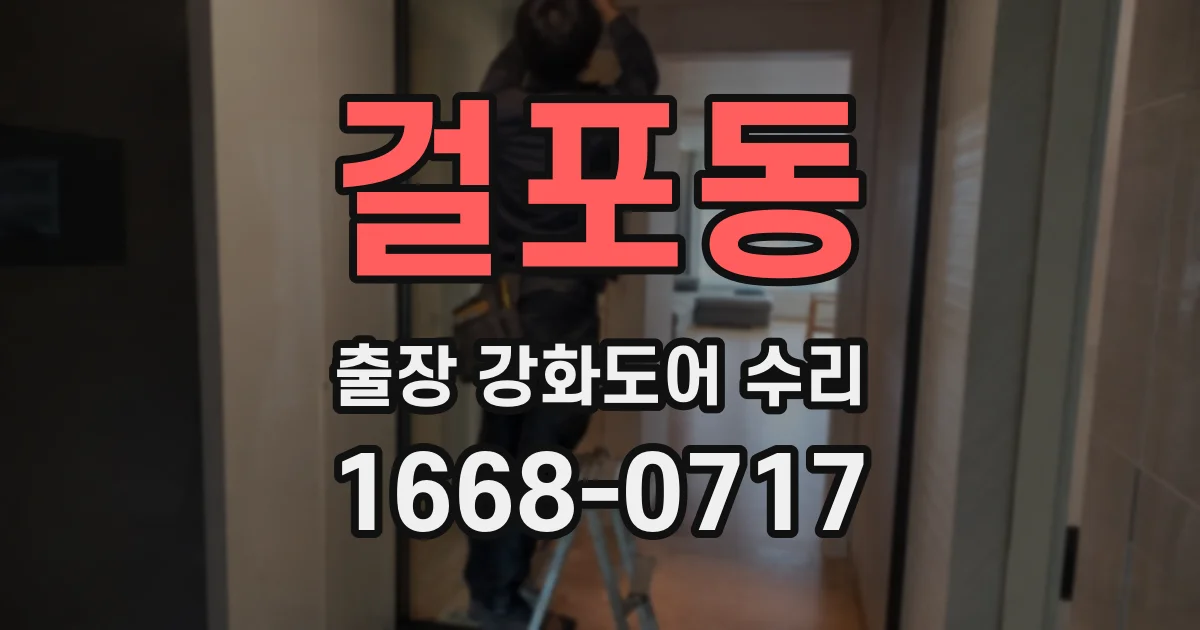 걸포동 출장 강화도어 수리