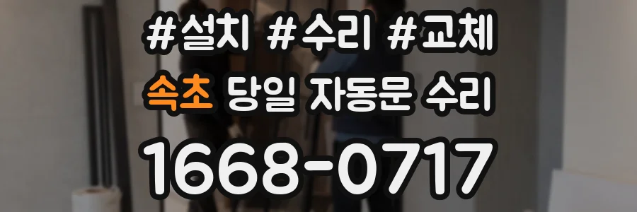 속초 당일 자동문 수리